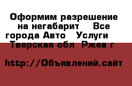 Оформим разрешение на негабарит. - Все города Авто » Услуги   . Тверская обл.,Ржев г.